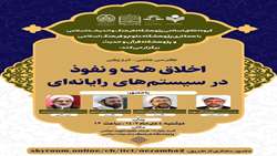 کرسی علمی ترویجی اخلاق هک و نفوذ در سیستم‌های رایانه‌ای برگزار می شود